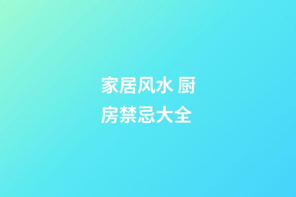 家居风水 厨房禁忌大全